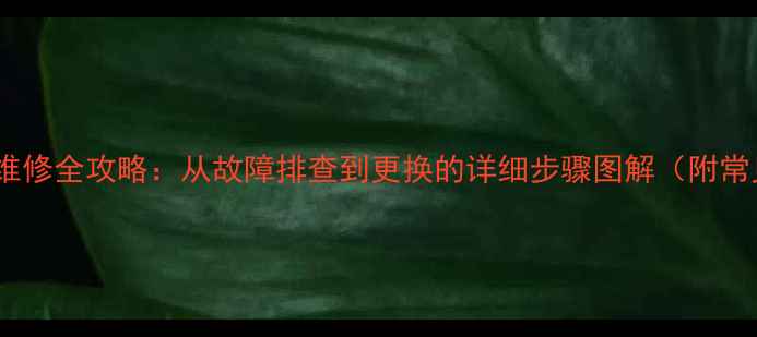 图片 电视机电源板维修全攻略：从故障排查到更换的详细步骤图解（附常见问题解答）2