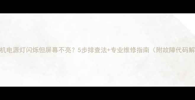 图片 电视机电源灯闪烁但屏幕不亮？5步排查法+专业维修指南（附故障代码解读）