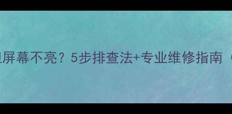 图片 电视机电源灯闪烁但屏幕不亮？5步排查法+专业维修指南（附故障代码解读）1