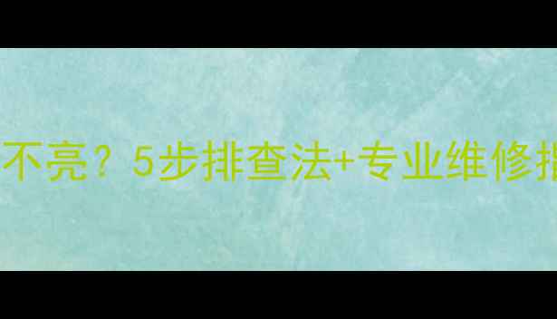 图片 电视机电源灯闪烁但屏幕不亮？5步排查法+专业维修指南（附故障代码解读）2