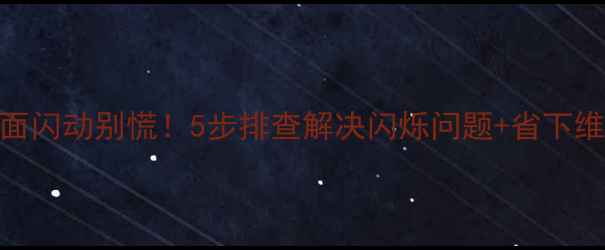 图片 电视机画面闪动别慌！5步排查解决闪烁问题+省下维修费攻略