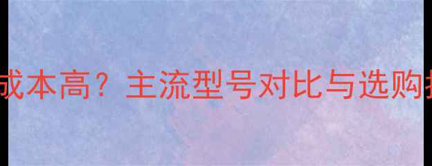 图片 电视机稳压芯片维修成本高？主流型号对比与选购指南（附价格区间）2