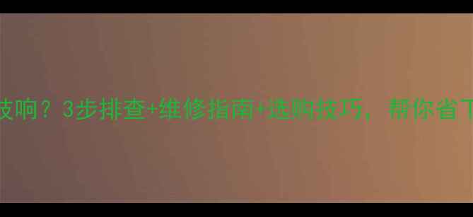 图片 电视机突然吱吱响？3步排查+维修指南+选购技巧，帮你省下大笔维修费！