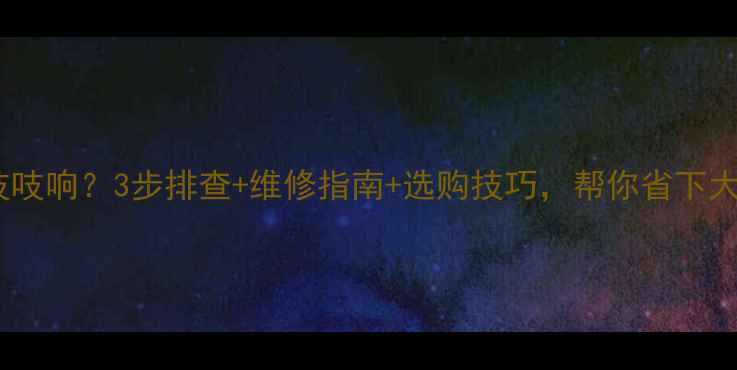 图片 电视机突然吱吱响？3步排查+维修指南+选购技巧，帮你省下大笔维修费！1