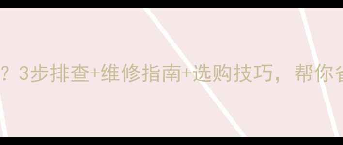 图片 电视机突然吱吱响？3步排查+维修指南+选购技巧，帮你省下大笔维修费！2