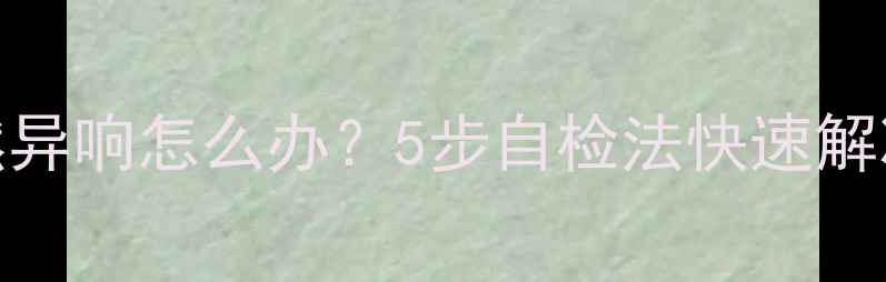 图片 电视机突然异响怎么办？5步自检法快速解决屏幕故障
