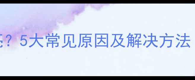 图片 电视机红外信号灯不亮？5大常见原因及解决方法（附故障排查全指南）