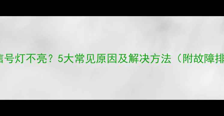 图片 电视机红外信号灯不亮？5大常见原因及解决方法（附故障排查全指南）1