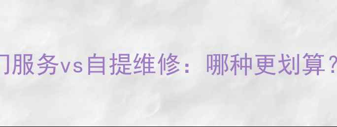 图片 电视机维修上门服务vs自提维修：哪种更划算？深度对比指南