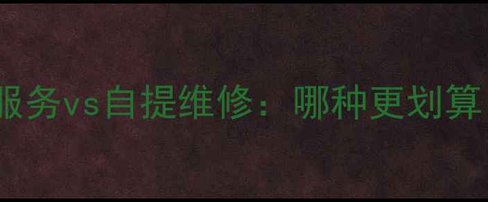 图片 电视机维修上门服务vs自提维修：哪种更划算？深度对比指南1