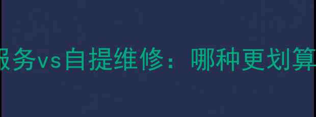 图片 电视机维修上门服务vs自提维修：哪种更划算？深度对比指南2