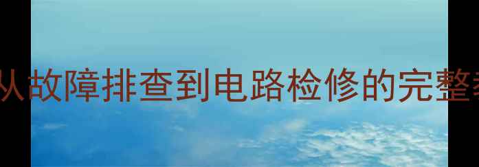 图片 电视机维修全攻略：从故障排查到电路检修的完整教程（附赠50+案例）