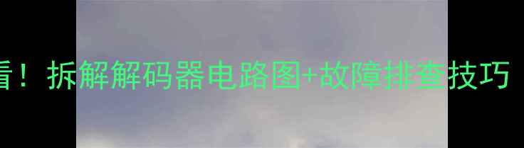 图片 电视机维修必看！拆解解码器电路图+故障排查技巧（附高清原图）