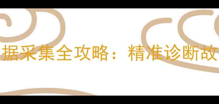 图片 电视机维修数据采集全攻略：精准诊断故障的实用指南