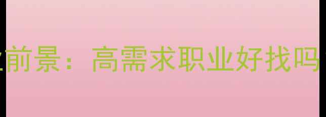 图片 电视机维修行业就业前景：高需求职业好找吗？零基础入门全攻略