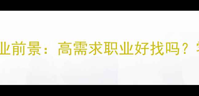 图片 电视机维修行业就业前景：高需求职业好找吗？零基础入门全攻略2