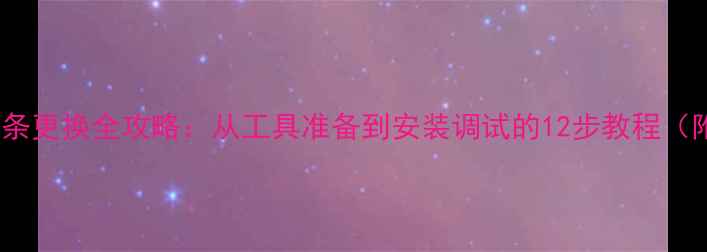 图片 电视机背光灯条更换全攻略：从工具准备到安装调试的12步教程（附选购指南）2