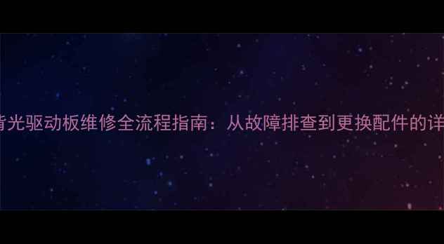图片 电视机背光驱动板维修全流程指南：从故障排查到更换配件的详细操作1