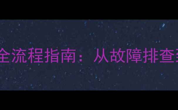 图片 电视机背光驱动板维修全流程指南：从故障排查到更换配件的详细操作2