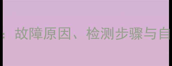 图片 电视机芯板花屏维修全：故障原因、检测步骤与自救指南（附图文教程）