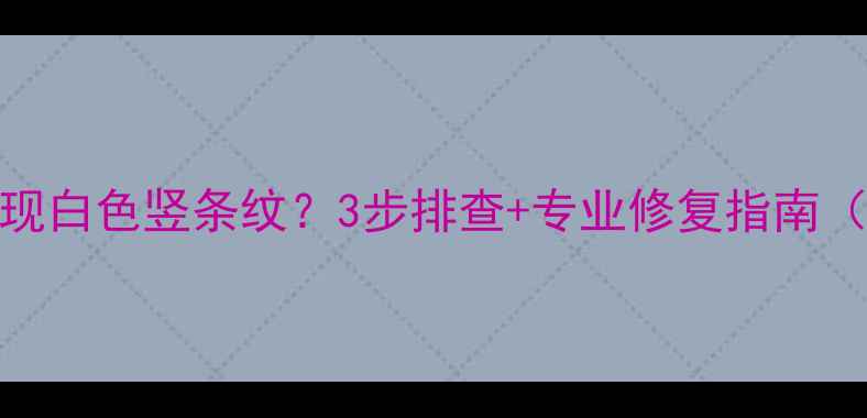 图片 电视机花屏出现白色竖条纹？3步排查+专业修复指南（附避坑技巧）