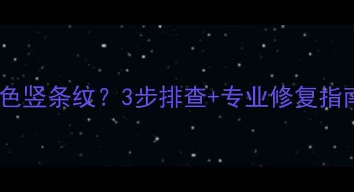 图片 电视机花屏出现白色竖条纹？3步排查+专业修复指南（附避坑技巧）1