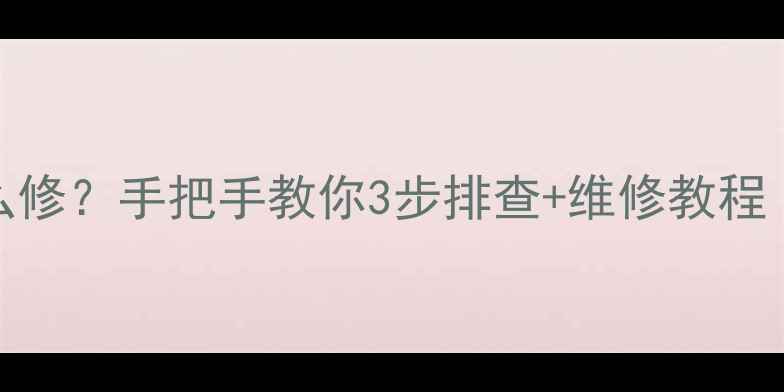 图片 电视机行管故障怎么修？手把手教你3步排查+维修教程（附常见问题解答）