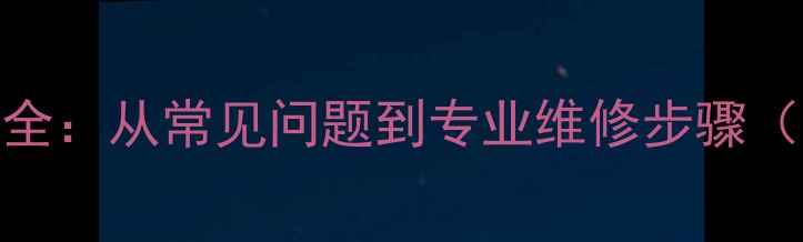 图片 电视机逻辑板故障全：从常见问题到专业维修步骤（附详细排查指南）