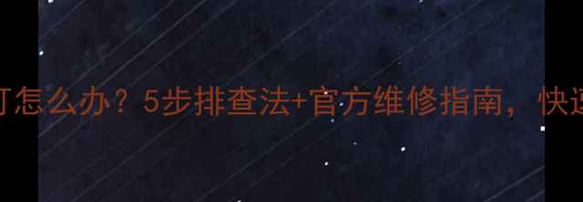 图片 电视机锁住红灯怎么办？5步排查法+官方维修指南，快速恢复正常画面