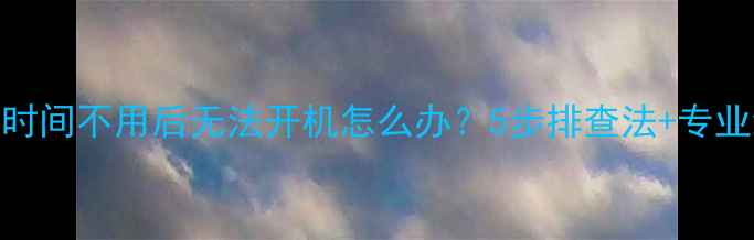 图片 电视机长时间不用后无法开机怎么办？5步排查法+专业维修指南