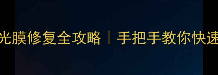 图片 电视液晶屏偏光膜修复全攻略｜手把手教你快速恢复高清画质