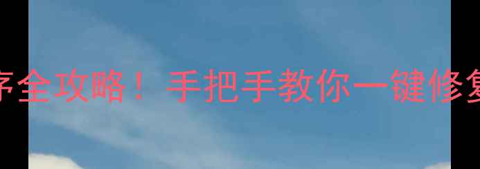 图片 电视液晶屏板刷程序全攻略！手把手教你一键修复花屏闪屏问题📺✨