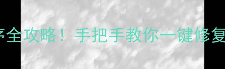 图片 电视液晶屏板刷程序全攻略！手把手教你一键修复花屏闪屏问题📺✨1
