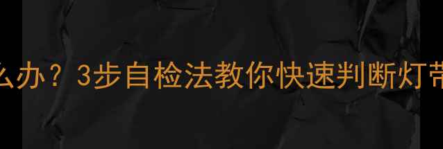 图片 电视灯带不亮怎么办？3步自检法教你快速判断灯带故障及维修指南