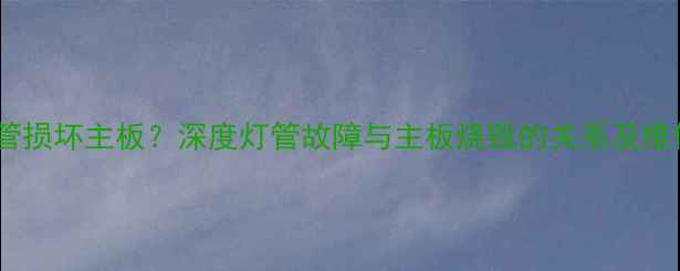 图片 电视灯管损坏主板？深度灯管故障与主板烧毁的关系及维修指南1