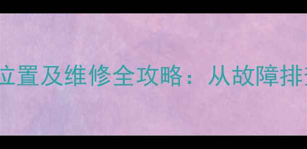 图片 电视电源板24V输出接口位置及维修全攻略：从故障排查到配件选购的完整指南