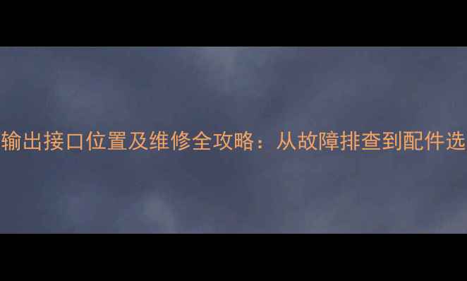 图片 电视电源板24V输出接口位置及维修全攻略：从故障排查到配件选购的完整指南2