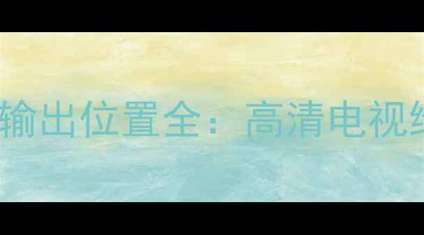 图片 电视电源板5V12V24V输出位置全：高清电视维修与故障排查指南1