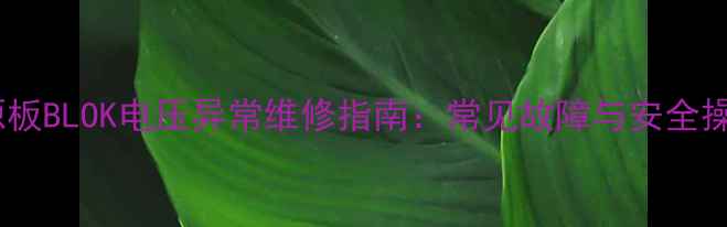 图片 电视电源板BLOK电压异常维修指南：常见故障与安全操作手册1