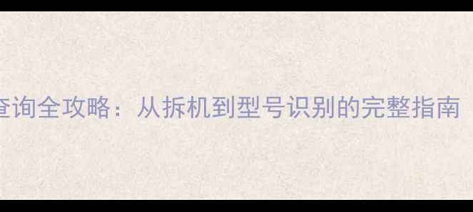 图片 电视电源板板号查询全攻略：从拆机到型号识别的完整指南（附品牌对照表）
