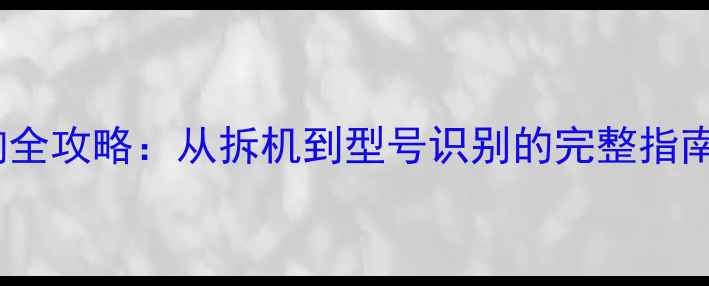 图片 电视电源板板号查询全攻略：从拆机到型号识别的完整指南（附品牌对照表）1
