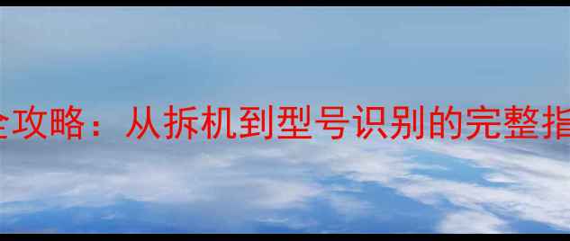 图片 电视电源板板号查询全攻略：从拆机到型号识别的完整指南（附品牌对照表）2