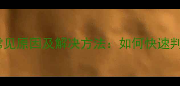 图片 电视电源板烧坏常见原因及解决方法：如何快速判断故障并修复？2