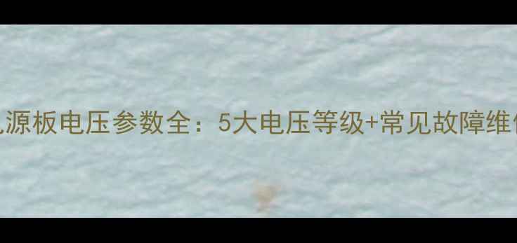 图片 电视电源板电压参数全：5大电压等级+常见故障维修指南
