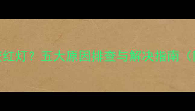 图片 电视电源灯绿灯变红灯？五大原因排查与解决指南（附专业维修方案）