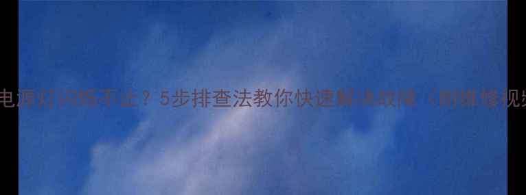 图片 电视电源灯闪烁不止？5步排查法教你快速解决故障（附维修视频）1