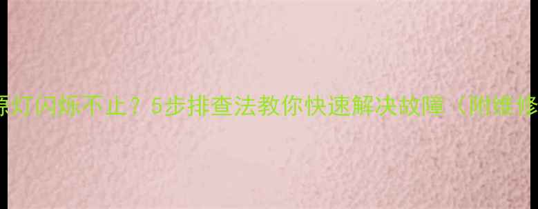 图片 电视电源灯闪烁不止？5步排查法教你快速解决故障（附维修视频）2