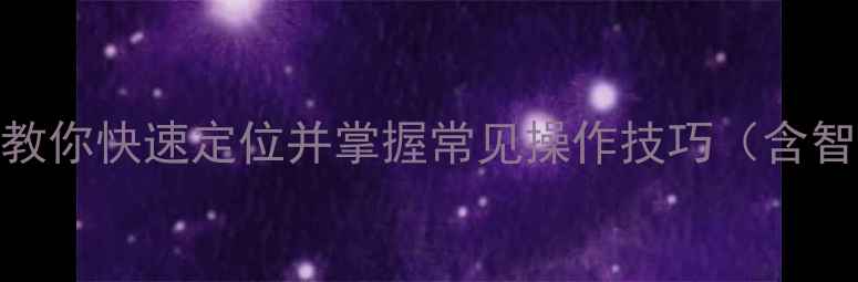 图片 电视电源键在哪里？手把手教你快速定位并掌握常见操作技巧（含智能电视传统电视游戏主机）