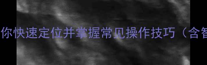 图片 电视电源键在哪里？手把手教你快速定位并掌握常见操作技巧（含智能电视传统电视游戏主机）1