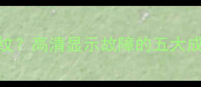 图片 电视画面出现细条纹？高清显示故障的五大成因与专业维修指南